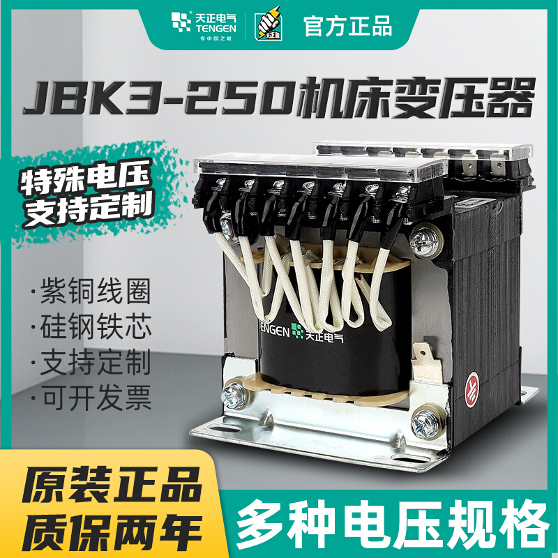 天正电气机床控制变压器JBK3-250VA 380 220 110 36 24 12 6 全铜