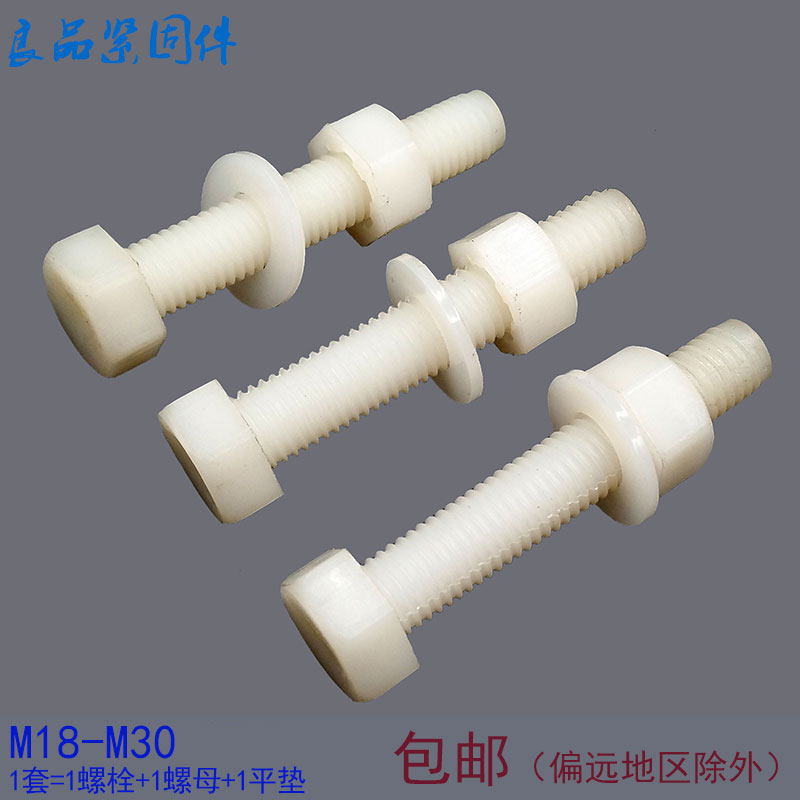 尼龙塑料螺丝螺母组合外六角塑胶绝缘螺栓螺杆M18M20M24M30mm