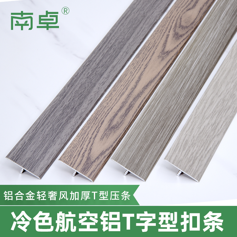 南卓铝合金冷色风木纹t型条木地板压条收边条门槛装饰线条压边条