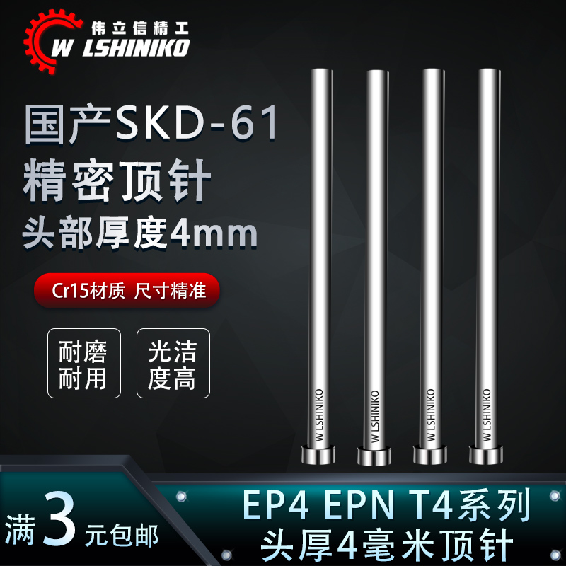 国产SKD61头部厚度4毫米顶针EP4 EPN T4标准模具顶杆2.0-12mm4厚