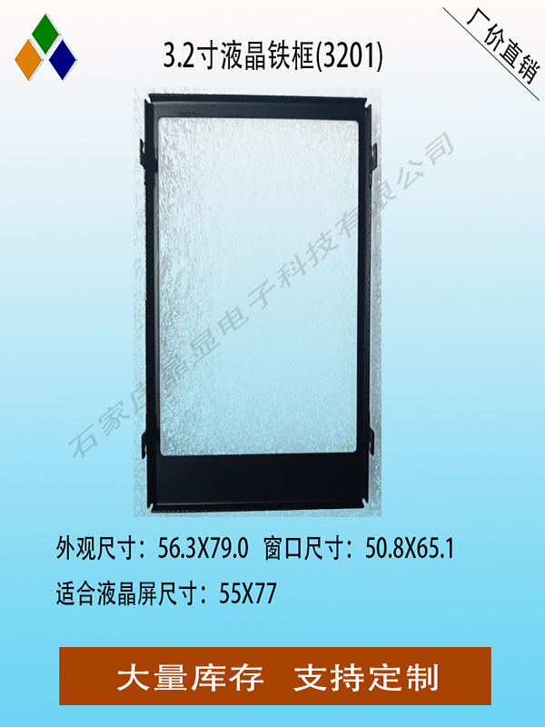 3.2寸液晶屏固定铁框LCD支架塑料外壳