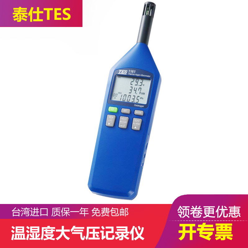 台湾泰仕TES1161数字温湿度计高精度湿度表大气压力计记录监测仪