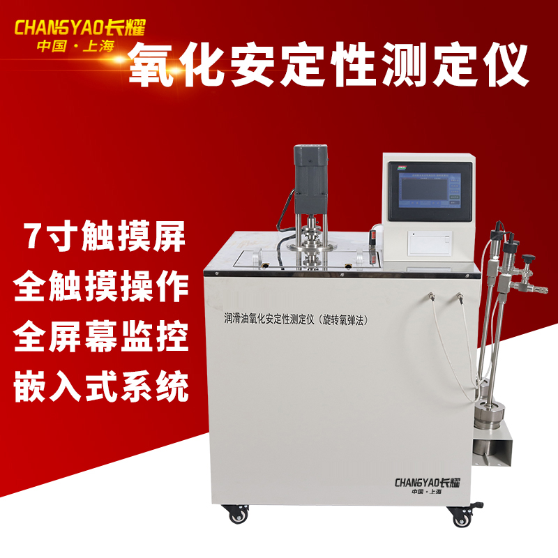 上海长耀自动润滑油氧化安定性测定器旋转氧弹法检测仪氧化安定性