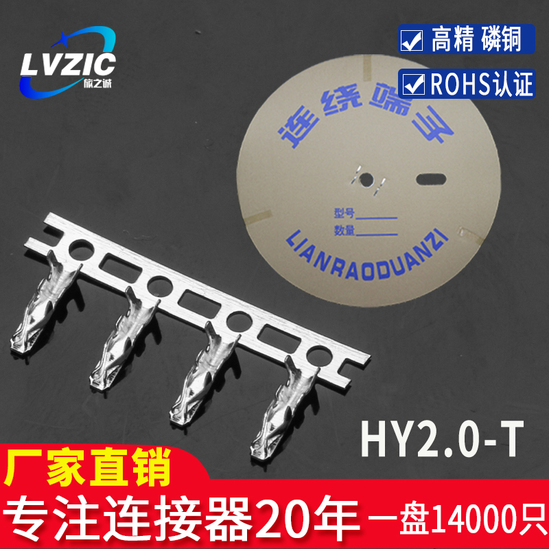 HY2.b0mm间距冷压线端子HY-T簧片磷青铜连接器插簧连绕端子接插件