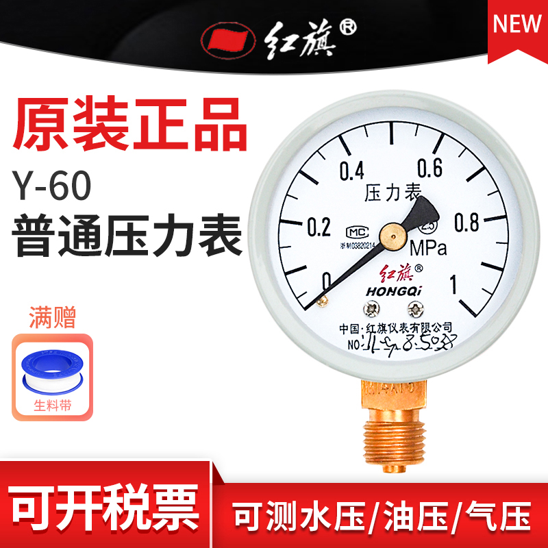 红旗牌Y-60轴/径向压力表 负压真空调机水油液气压2.5精度M14接头