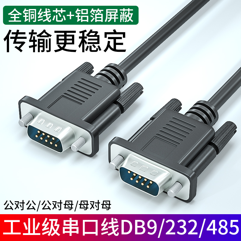 DB9串口数据线RS232连接线公对公对母对母交叉直连COM延长线9针