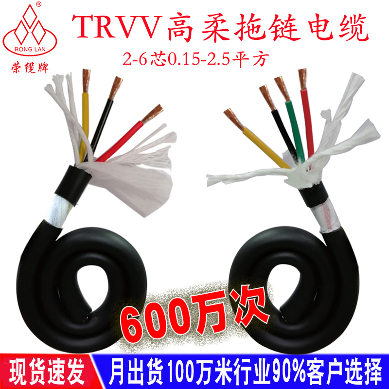 TRVV高柔性拖链电缆2-6芯 0.15-2.5平方国标纯铜耐弯机器人拖链线