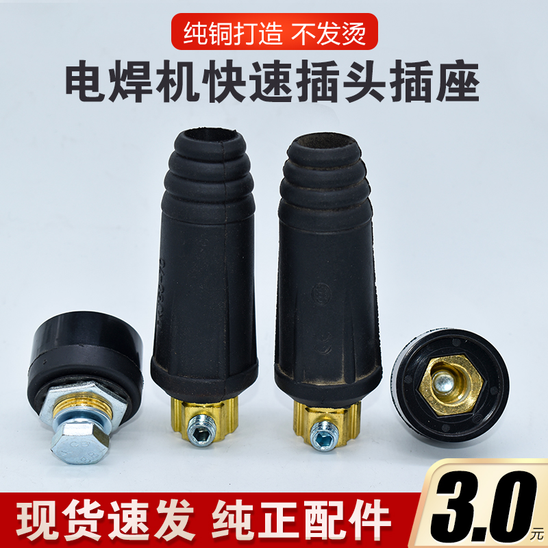 小型 电焊机欧式快速接头DKJ10-25大电流35-50电缆连接器插头插座