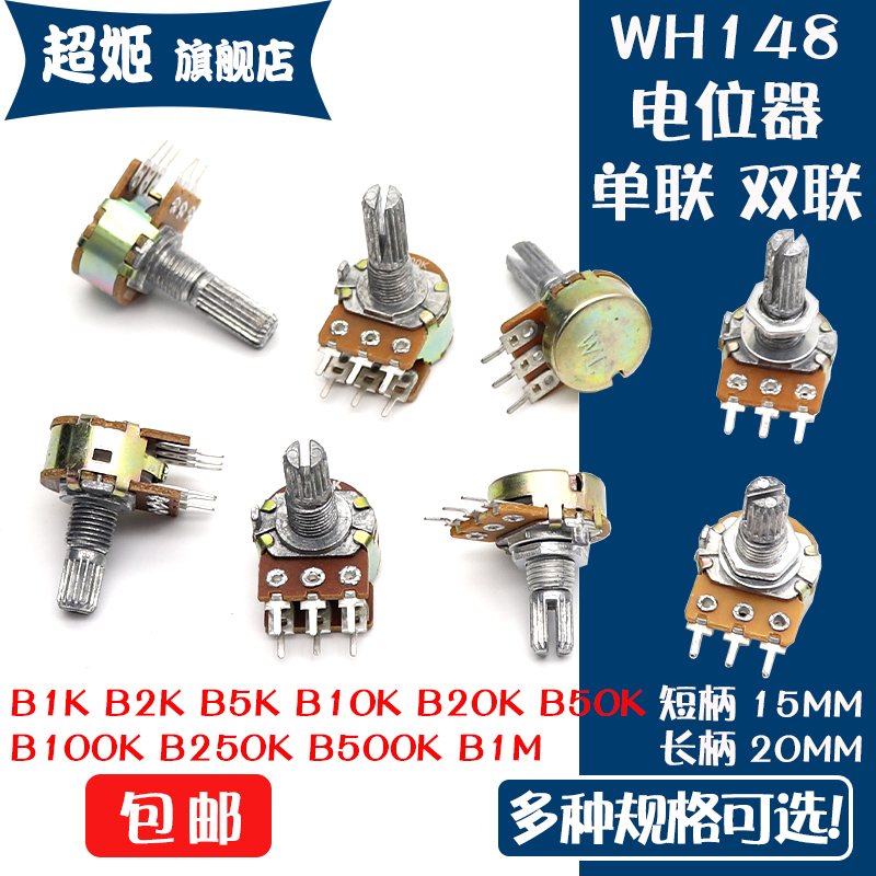 WH148双联 单联 短柄长柄电位器B1k2k5k10k50k100k200k250k500k1M