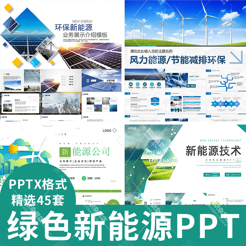 绿色环保新能源公司项目介绍风能发电光伏太阳能清洁能源PPT模板