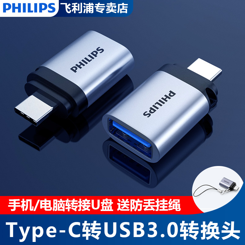 飞利浦Type-C转USB3.0转接头手机平板接U盘OTG数据线 Macbook电脑平板接硬盘键鼠拓展连接器转换