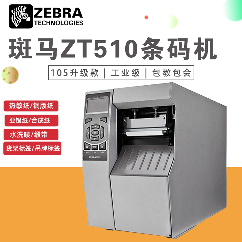 ZEBRA斑马ZT510标签打印机工厂制造业精密产品电子设备条码打印机