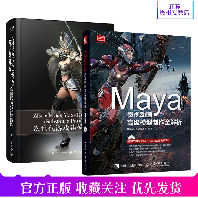正版游戏建模设计书籍2册 Maya影视动画高级模型制作全解析+ZBrush+3ds Max+TopoGun+Substance Painter次世代游戏建模教程 全彩