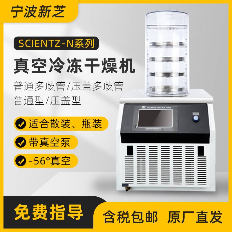 宁新芝Scientz-波1012N真空/冷冻干燥机小型实验室食品冻干机家用