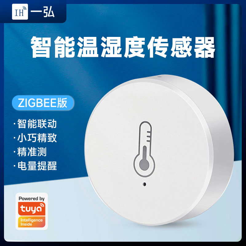 涂鸦ZigBee智能温湿度传感器全屋智能家居联动无线温度湿度感应器