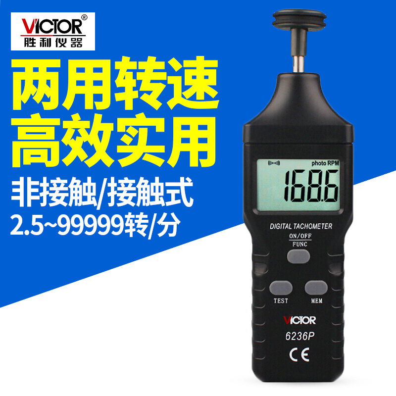 胜利VC6236P/VC6234P/VC6235P 光电式接触/非接触检测仪转速表