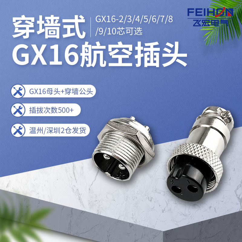 GX16航空插头插座16MM穿墙单边螺纹2-3-4-5-6-7-8-9-10芯连接器