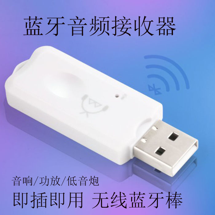 老式音箱功放蓝牙接收器5.0音频适配器USB无线蓝牙棒音乐转换器