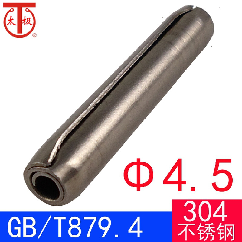 GB/T 879.4（304不锈钢）标准型-卷制弹性圆柱销（规格:Φ4.5