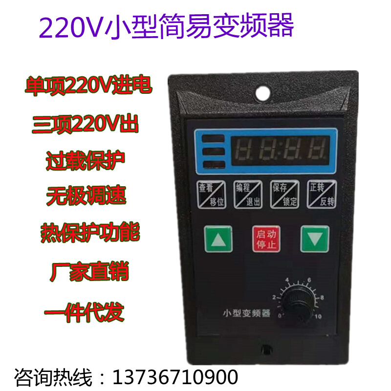 简易变频器单相输入220V输出380V小型三相电机变频调速器400W750W