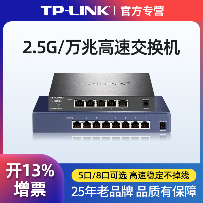 TP-LINK企业级2.5G交换机 5口8孔千兆家用网络交换器万兆SFP光纤10G高速服务器NAS存储共享TL-SH1005/ST1008