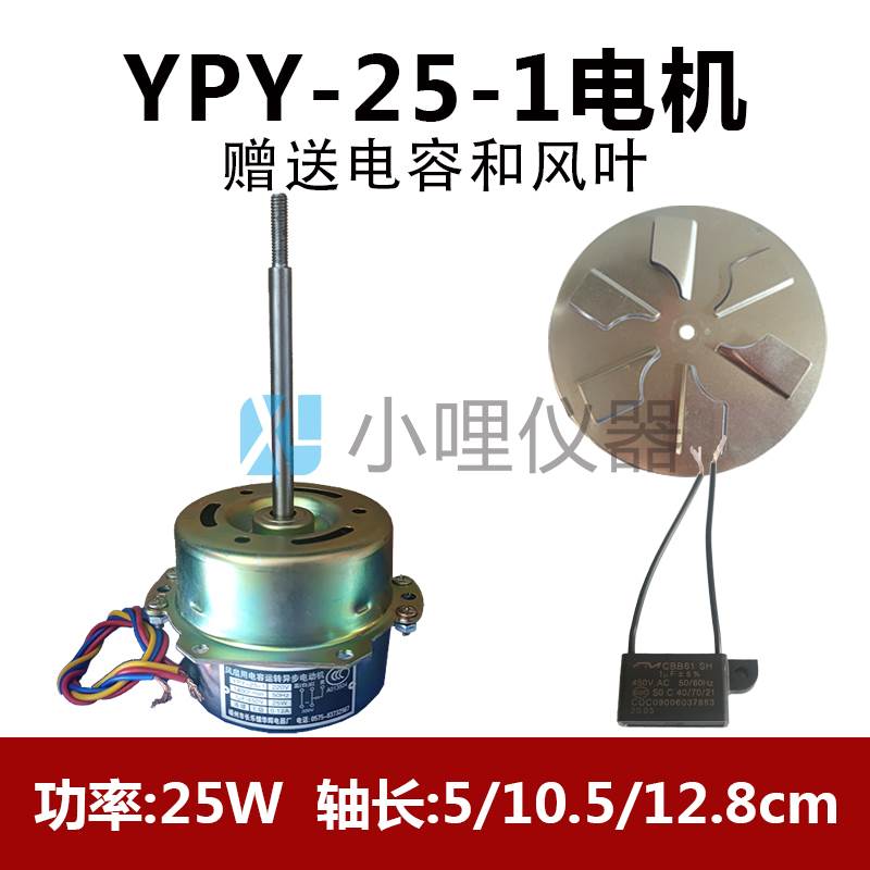 YPY-25-1风扇用电容运转异步电动机电机(马达)101-3A型烘箱干燥箱