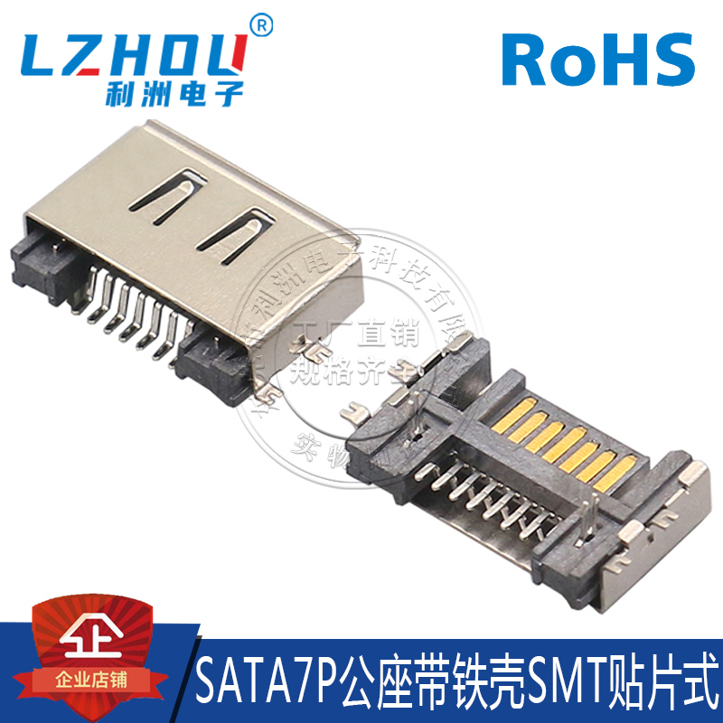 SATA7P公座 SMT贴片式 鱼叉脚 带铁壳 SATA公座 硬盘接口 连接器