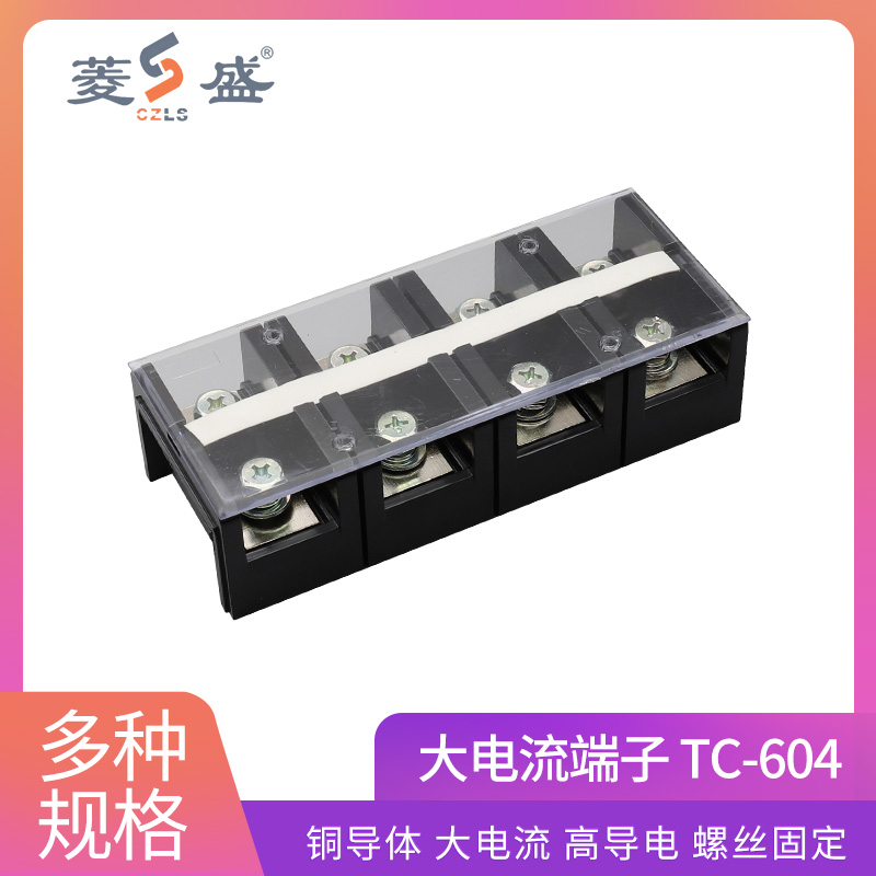 盛菱 TC-604 60A 4P配电柜耐高温大电流固定式铜接线端子接线排柱