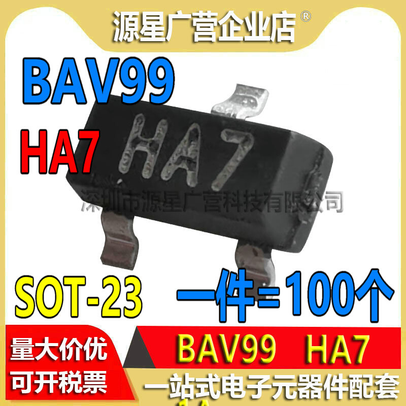 (100只) BAV99 丝印HA7 SOT-23三极管 0.2A/70V 贴片开关二极管