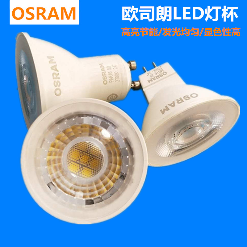 OSRAM欧司朗led灯杯MR16天花射灯灯泡12V低压暖黄GU10 GU5.3 220V