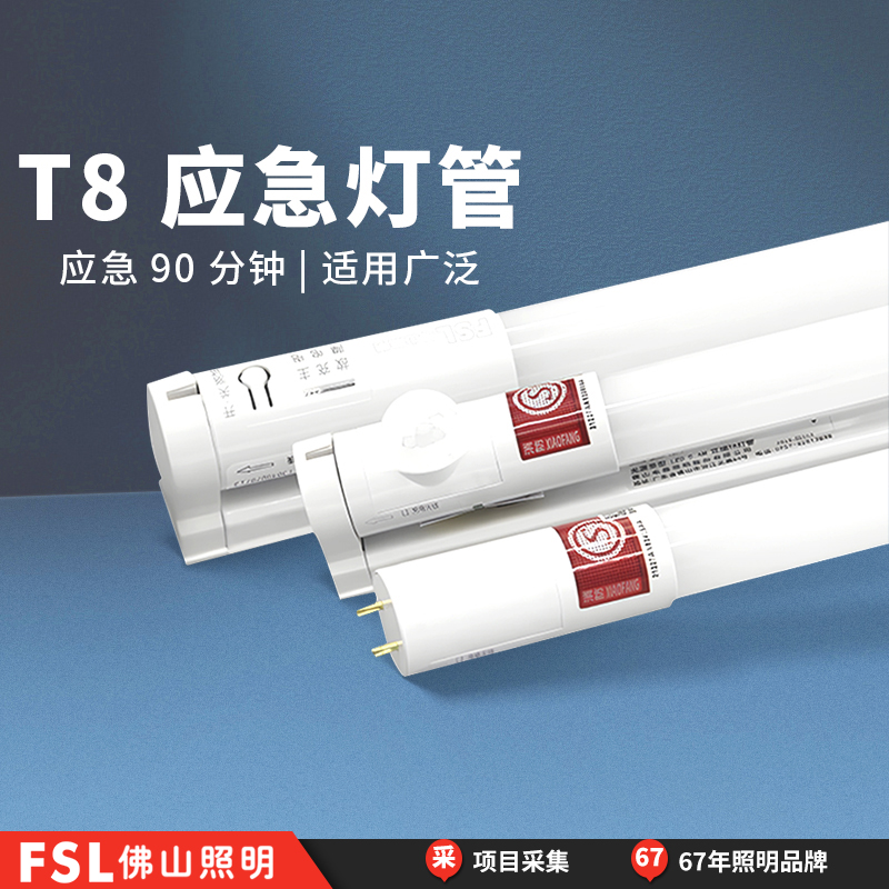 FSL佛山照明T8消防应急日光灯led微波人体感应灯管支架1.2米全套