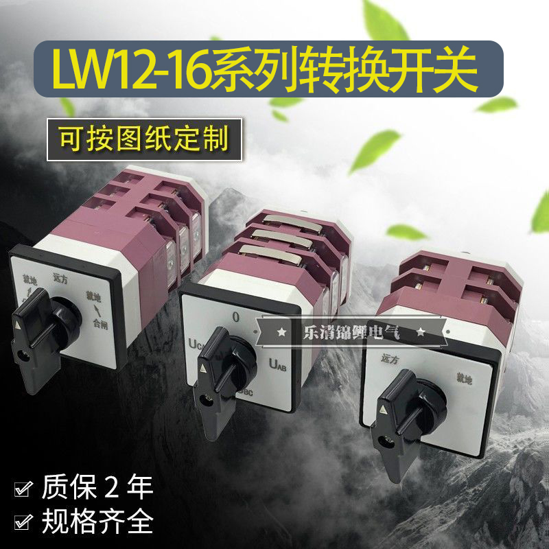 金易LW12-16转换开关三档正反转倒顺双电源电压电流组合选择切换