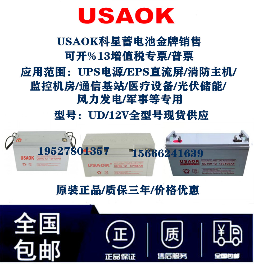 USAOK科星蓄电池 UD/12V24AH38AH65AH100AH120AH UPS/EPS消防应急