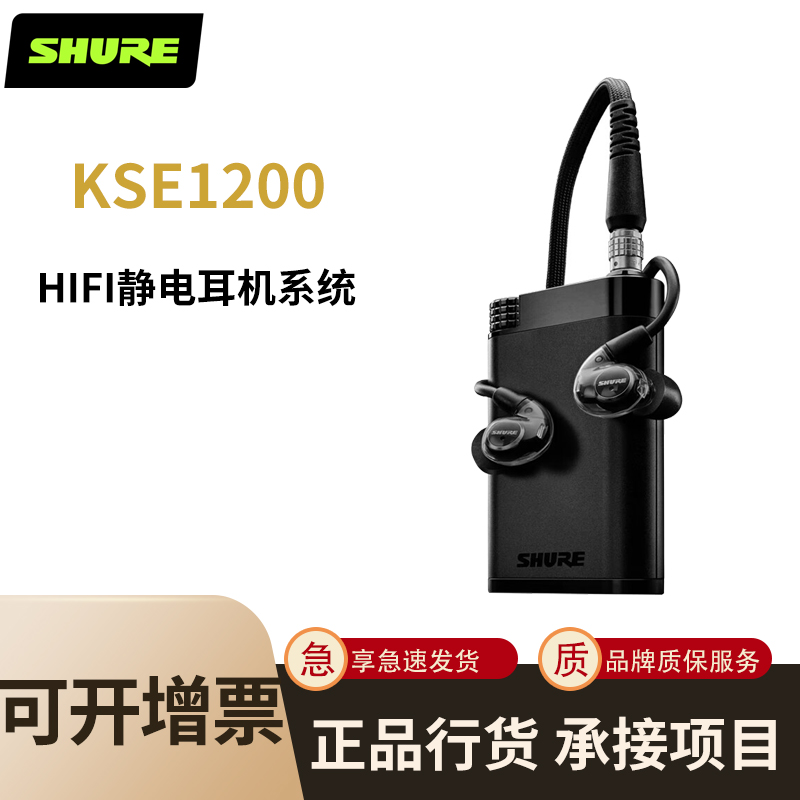 SHURE KSE1200 静电式隔音耳机hifi均衡音乐有线耳塞入耳式