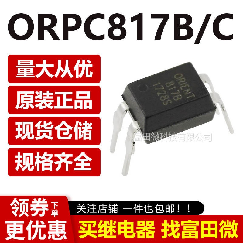 ORPC817B ORPC817C 奥伦德 直插DIP-4 单路光耦 PC817 B C 档