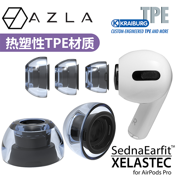 AZLA XELASTEC热塑套适用于Airpods Pro耳机套苹果耳塞套防滑