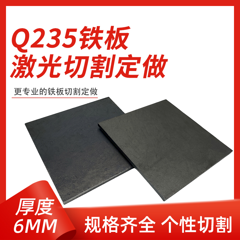 厚6mm毫米q235铁板A3钢板钢片激光加工定制切割零切方形碳钢板