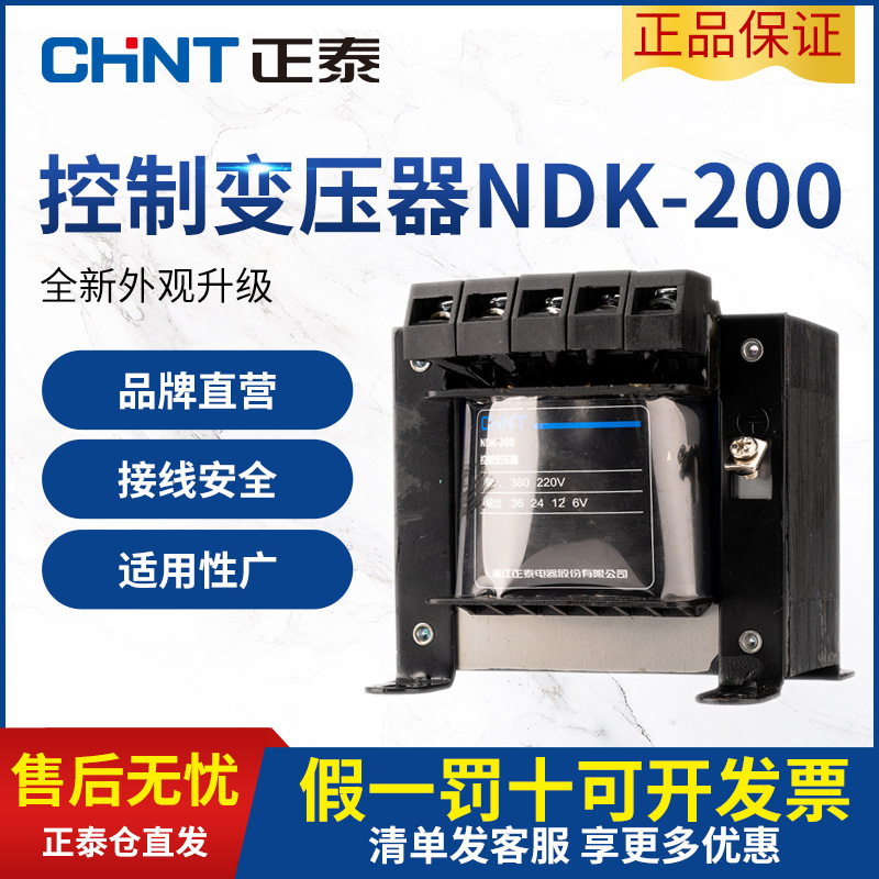 。正泰控制变压器NDK/BK-200VA 380v 220v 转 36v 24v 110v
