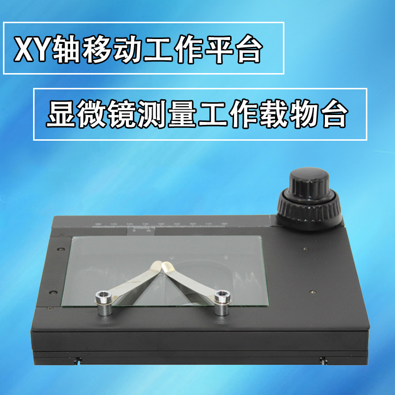 适用双目三目体式显微镜移动平台XY轴可调节滑台支架数码视频放大