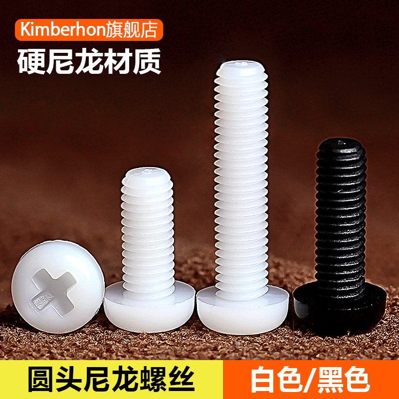 十字圆头白色尼龙螺丝钉塑料塑胶绝缘黑色螺钉M2M2.5M3M4M5M6M8MM