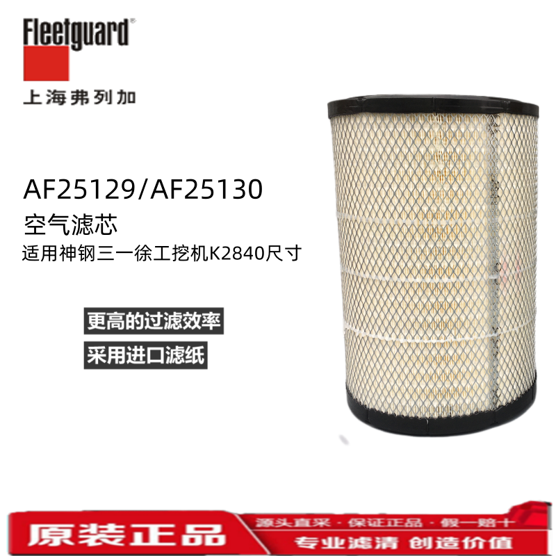 K2840上海弗列加AF25129M空气滤芯AF25130M适用神钢三一徐工挖机