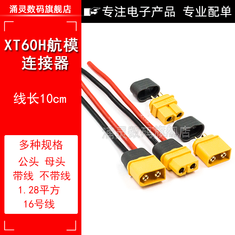 XT60H公母头带线电池对插头大电流航模电动车对接端子接插件T插