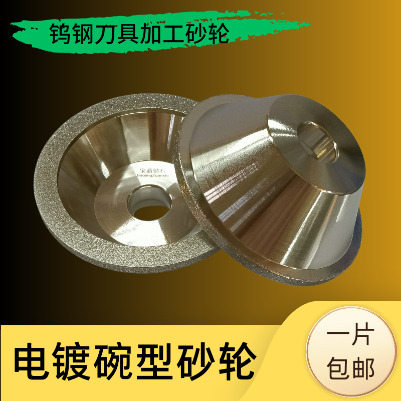 金刚石碗形砂轮钎焊砂轮钨钢铣刀研磨机砂轮电镀合金碗型砂轮