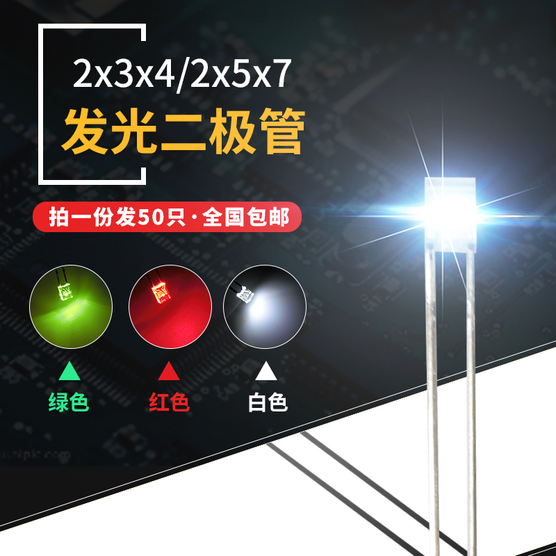 方形LED发光二极管2x3x4 2x5x7发光管 红黄蓝白绿紫灯 二极管灯珠