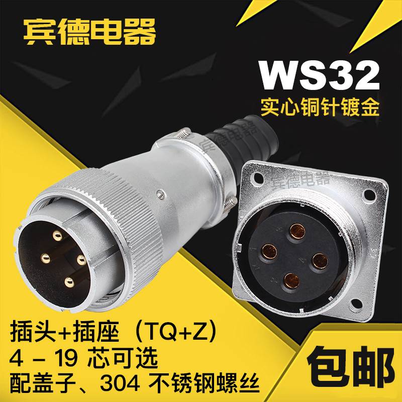 航空插头DS插座WS32-4-6-8J10-11针12孔13K14-19芯TQ/Z公母座套装