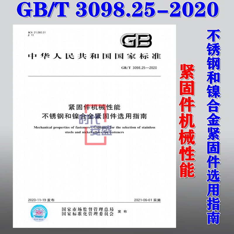 【2020新版现货】GB/T 3098.25-2020 紧固件机械性能 不锈钢和镍合金紧固件选用指南 3098.25  3098