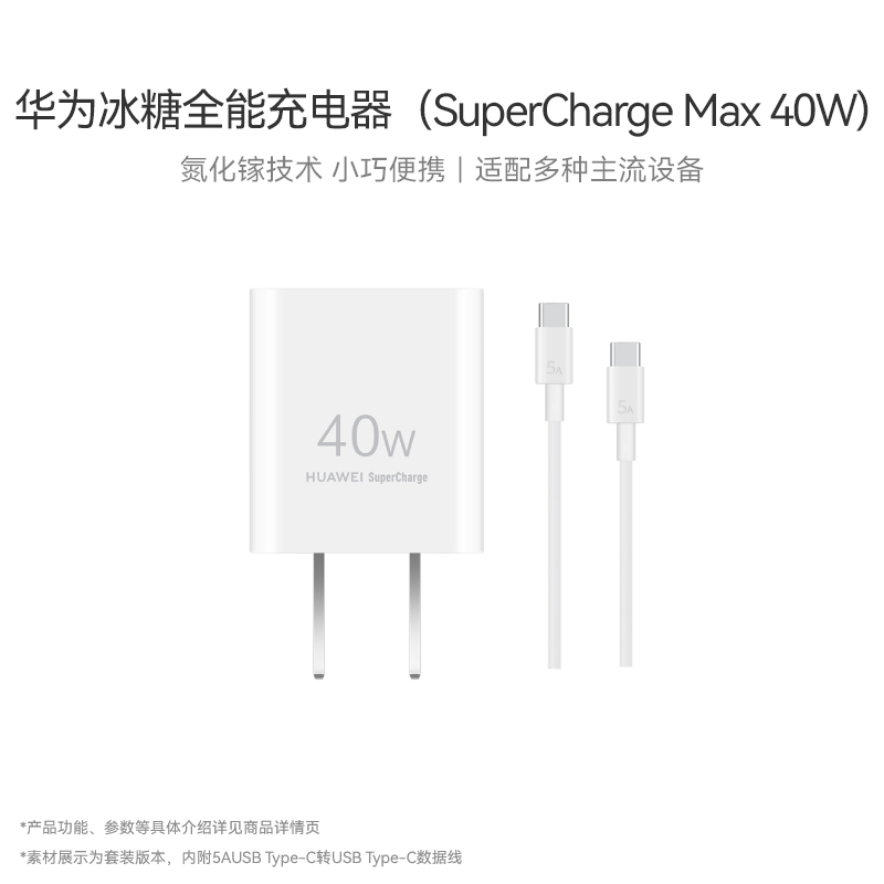 华为冰糖全能充电器(SuperChargeMax 40W）快充小巧便携兼容苹果安卓USB-A/C融合端口适配P50系列/Mate系列