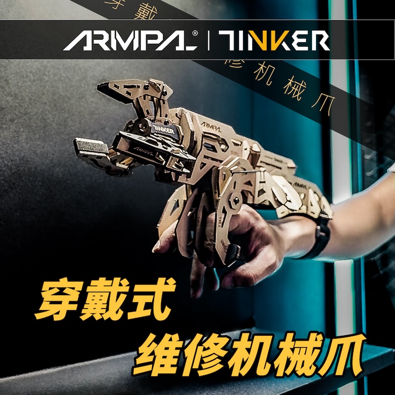 睿又设计ARMPAL木质拼装模型维修机械爪TINKER变形机械手立体玩具
