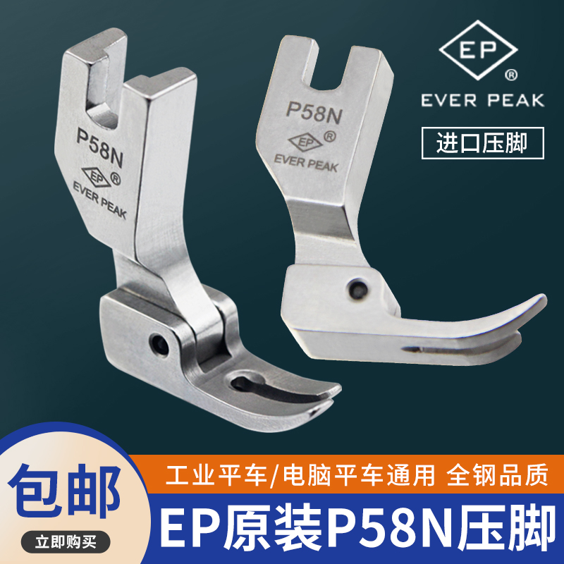 EP电脑平车P58N平压脚工业缝纫机配件电动平缝机全钢0.3窄小压脚