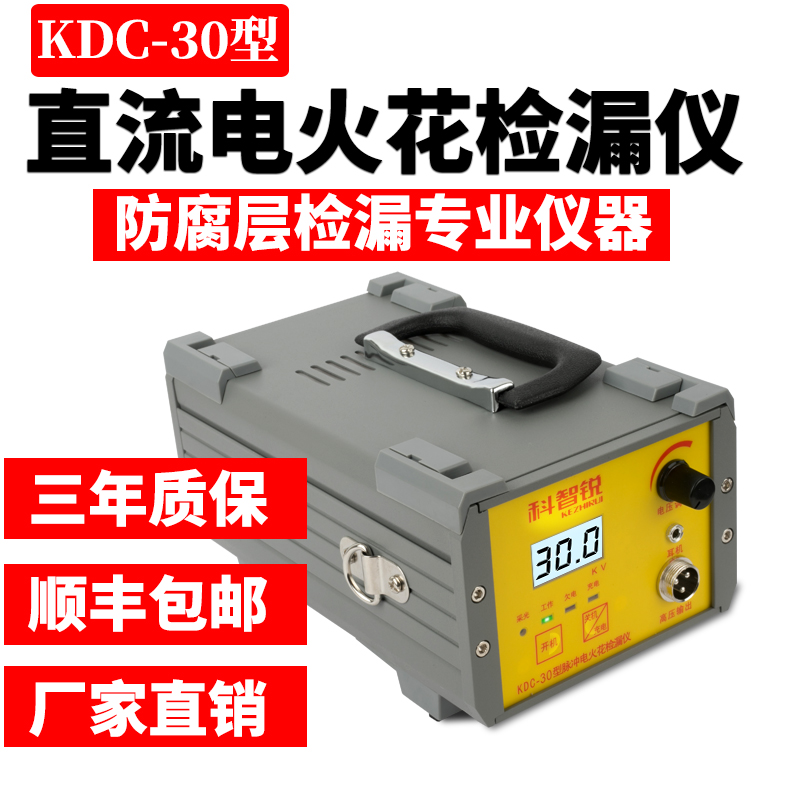 KDC-30充电式电火花检漏仪橡胶管道防腐3PE便携直流电火花检测仪